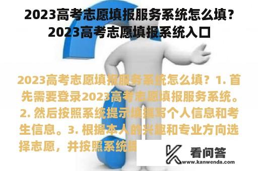 2023高考志愿填报服务系统怎么填？2023高考志愿填报系统入口