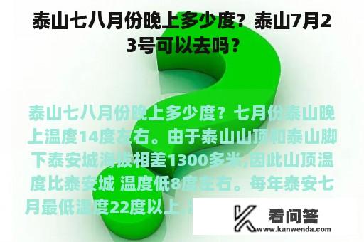 泰山七八月份晚上多少度？泰山7月23号可以去吗？