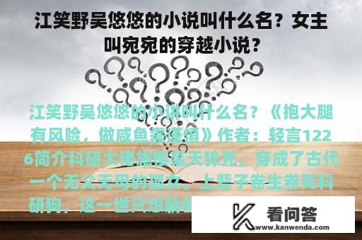 江笑野吴悠悠的小说叫什么名？女主叫宛宛的穿越小说？