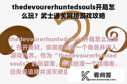 thedevourerhuntedsouls开局怎么玩？武士通关网络游戏攻略