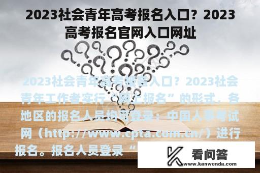 2023社会青年高考报名入口？2023高考报名官网入口网址