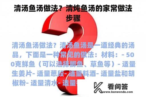 清汤鱼汤做法？清炖鱼汤的家常做法步骤