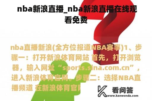  nba新浪直播_nba新浪直播在线观看免费