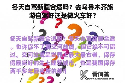 冬天自驾新疆合适吗？去乌鲁木齐旅游自驾好还是做火车好？