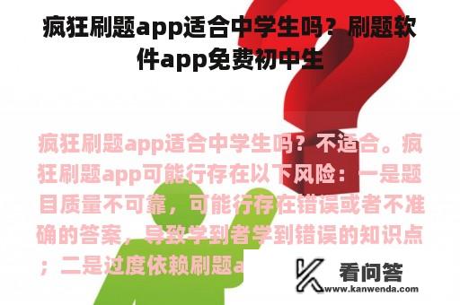 疯狂刷题app适合中学生吗？刷题软件app免费初中生