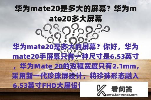 华为mate20是多大的屏幕？华为mate20多大屏幕