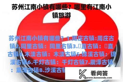 苏州江南小镇有哪些？哪里有江南小镇旅游