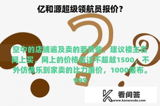 亿和源超级领航员报价？