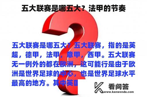 五大联赛是哪五大？法甲的节奏