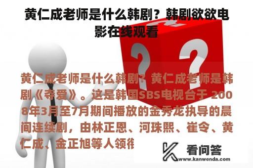 黄仁成老师是什么韩剧？韩剧欲欲电影在线观看