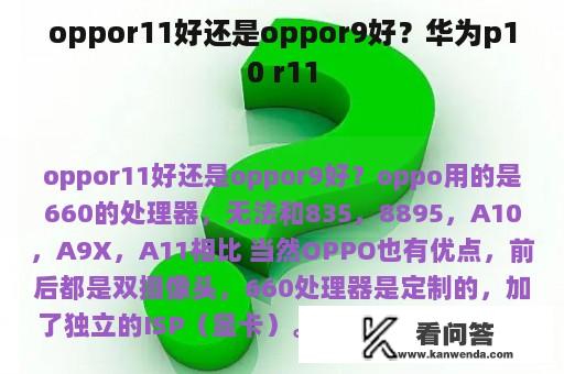 oppor11好还是oppor9好？华为p10 r11