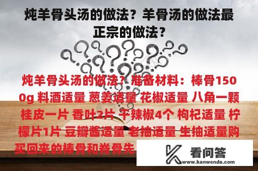 炖羊骨头汤的做法？羊骨汤的做法最正宗的做法？