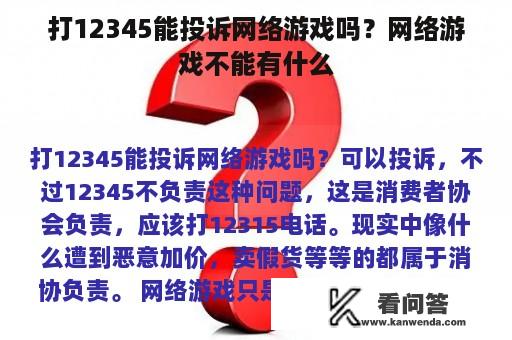 打12345能投诉网络游戏吗？网络游戏不能有什么