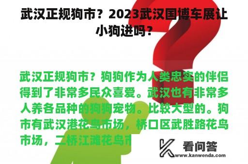 武汉正规狗市？2023武汉国博车展让小狗进吗？