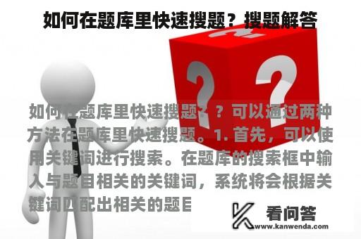 如何在题库里快速搜题？搜题解答