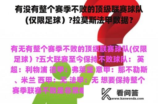 有没有整个赛季不败的顶级联赛球队(仅限足球）?拉莫斯法甲数据？