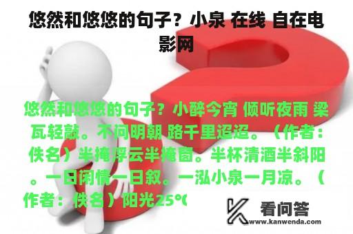 悠然和悠悠的句子？小泉 在线 自在电影网