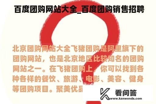  百度团购网站大全_百度团购销售招聘