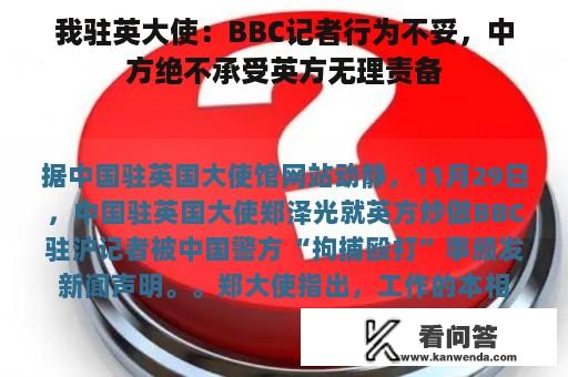 我驻英大使：BBC记者行为不妥，中方绝不承受英方无理责备