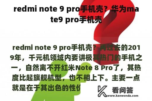 redmi note 9 pro手机壳？华为mate9 pro手机壳