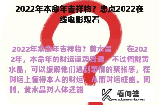 2022年本命年吉祥物？忠贞2022在线电影观看