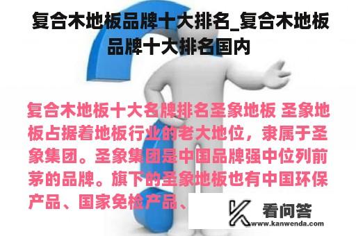  复合木地板品牌十大排名_复合木地板品牌十大排名国内