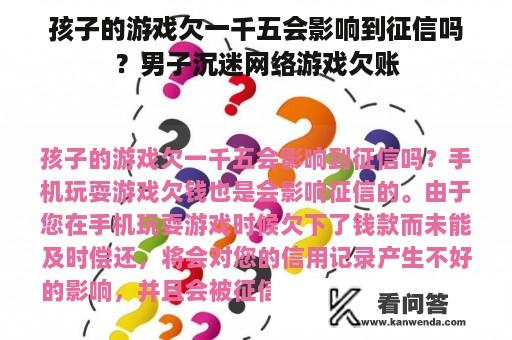 孩子的游戏欠一千五会影响到征信吗？男子沉迷网络游戏欠账