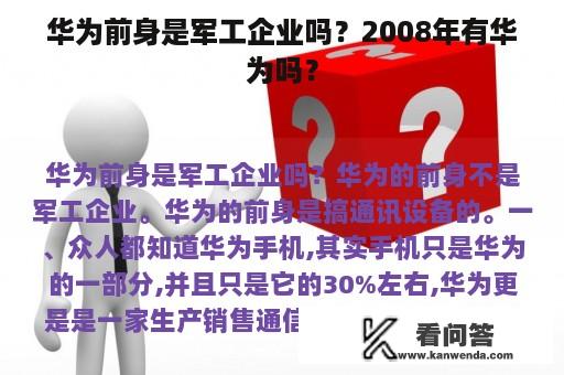 华为前身是军工企业吗？2008年有华为吗？