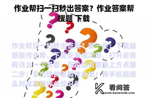 作业帮扫一扫秒出答案？作业答案帮搜题 下载