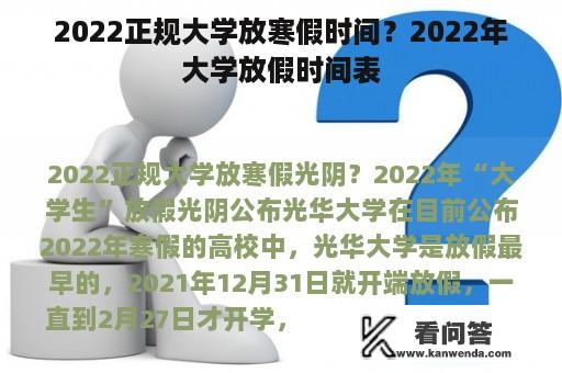 2022正规大学放寒假时间？2022年大学放假时间表