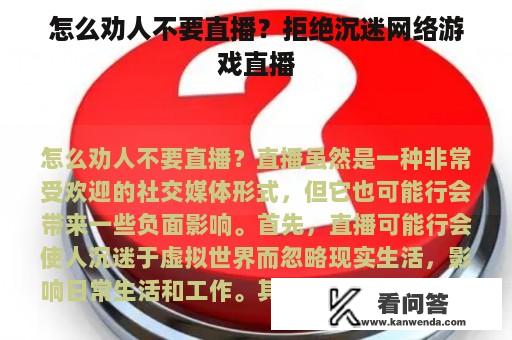 怎么劝人不要直播？拒绝沉迷网络游戏直播