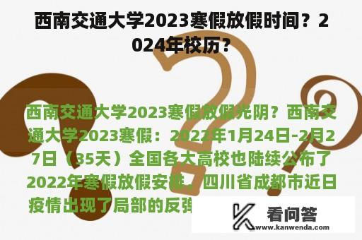 西南交通大学2023寒假放假时间？2024年校历？