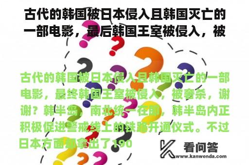 古代的韩国被日本侵入且韩国灭亡的一部电影，最后韩国王室被侵入，被奢杀，谢谢？钢雨2电影解析？