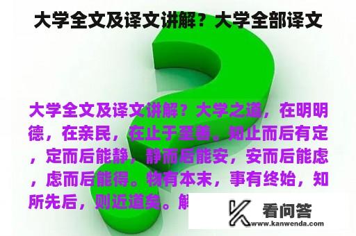 大学全文及译文讲解？大学全部译文