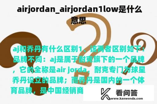  airjordan_airjordan1low是什么意思