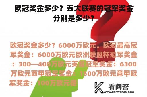 欧冠奖金多少？五大联赛的冠军奖金分别是多少？