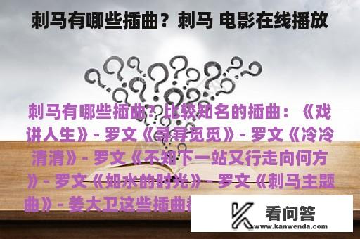 刺马有哪些插曲？刺马 电影在线播放