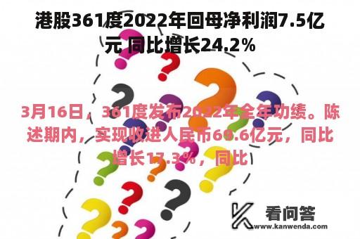 港股361度2022年回母净利润7.5亿元 同比增长24.2%