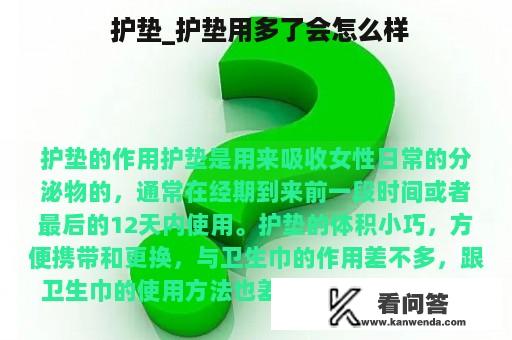  护垫_护垫用多了会怎么样