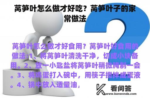 莴笋叶怎么做才好吃？莴笋叶子的家常做法