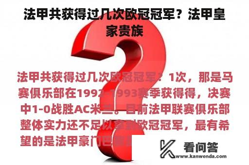 法甲共获得过几次欧冠冠军？法甲皇家贵族