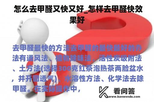  怎么去甲醛又快又好_怎样去甲醛快效果好