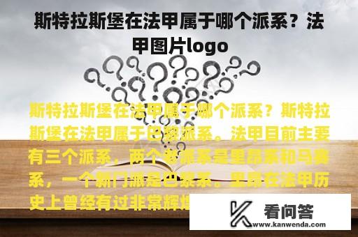 斯特拉斯堡在法甲属于哪个派系？法甲图片logo