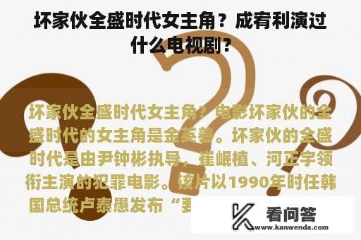 坏家伙全盛时代女主角？成宥利演过什么电视剧？