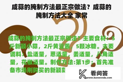 咸蒜的腌制方法最正宗做法？咸蒜的腌制方法大全 家常