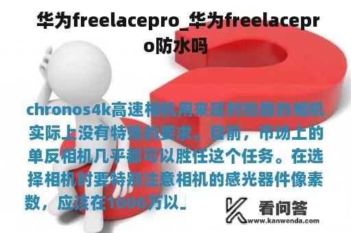  华为freelacepro_华为freelacepro防水吗