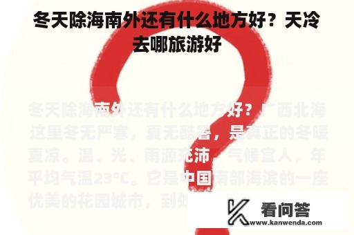 冬天除海南外还有什么地方好？天冷去哪旅游好