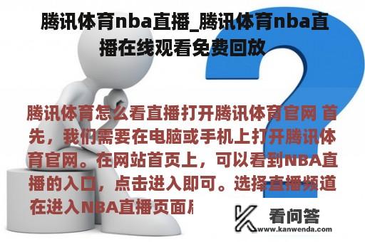  腾讯体育nba直播_腾讯体育nba直播在线观看免费回放