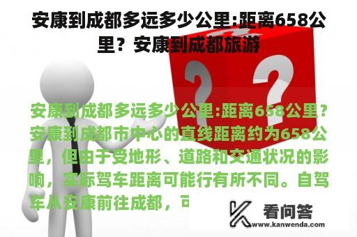 安康到成都多远多少公里:距离658公里？安康到成都旅游