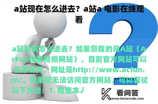 a站现在怎么进去？a站a 电影在线观看